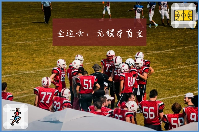 全运会，无锡夺首金