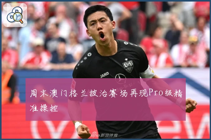 周末澳门格兰披治赛场再现Pro级精准操控