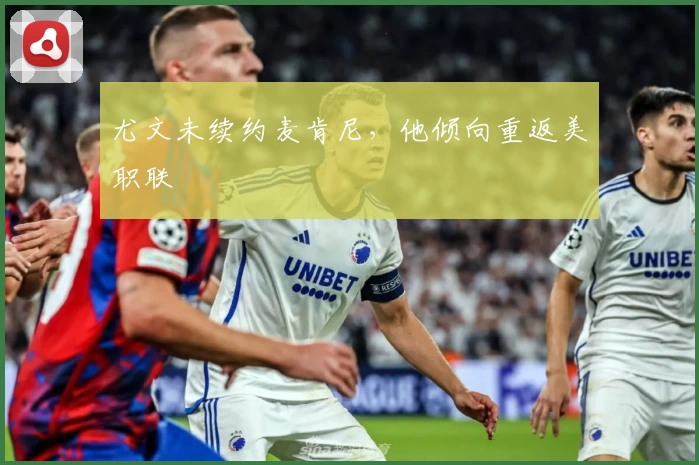 尤文未续约麦肯尼，他倾向重返美职联