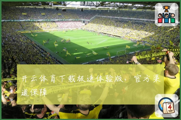 开云体育下载极速体验版，官方渠道保障