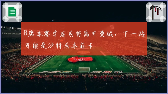 B席本赛季后或将离开曼城，下一站可能是沙特或本菲卡