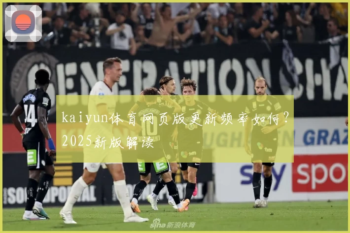 kaiyun体育网页版更新频率如何？2025新版解读