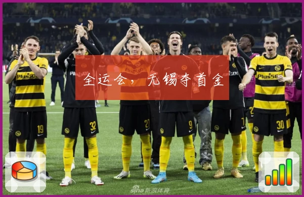 全运会,无锡夺首金