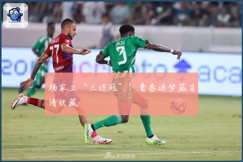 杨家玉“三连冠”！青春逐梦箴言请收藏