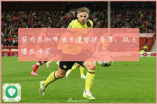 萨内参加啤酒节遭球迷辱骂，双方爆发冲突