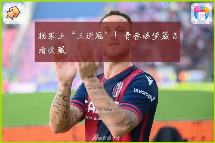 杨家玉“三连冠”！青春逐梦箴言请收藏