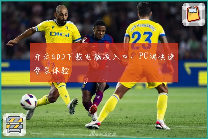 开云app下载电脑版入口，PC端快速登录体验