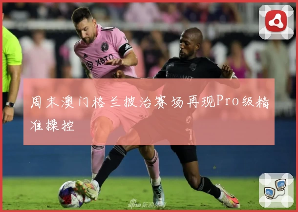 周末澳门格兰披治赛场再现Pro级精准操控