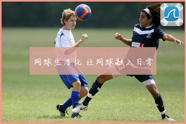 网球生活化 让网球融入日常