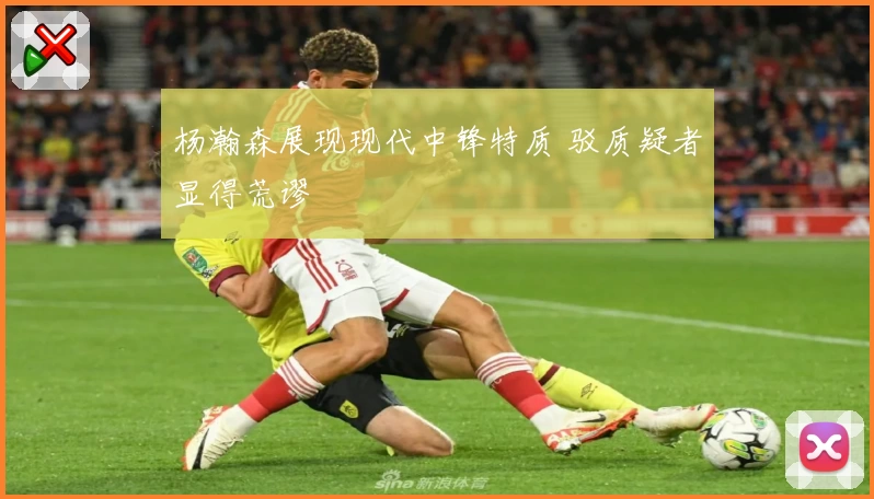 杨瀚森展现现代中锋特质 驳质疑者显得荒谬