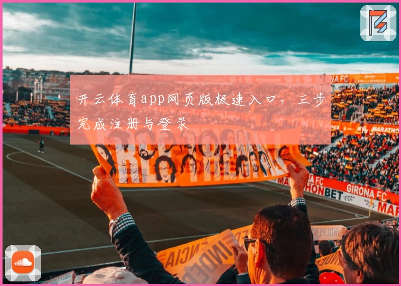 开云体育app网页版极速入口，三步完成注册与登录