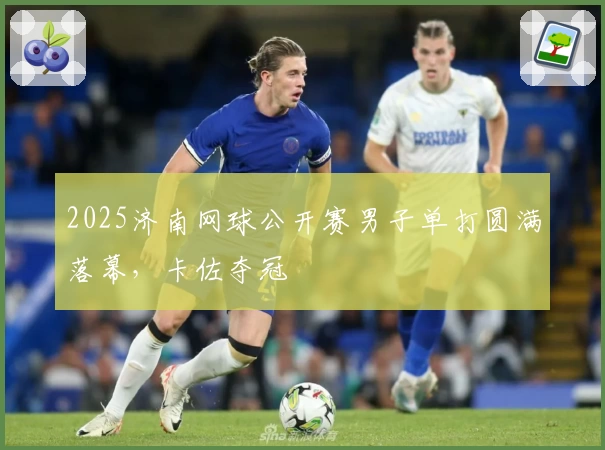 2025济南网球公开赛男子单打圆满落幕，卡佐夺冠