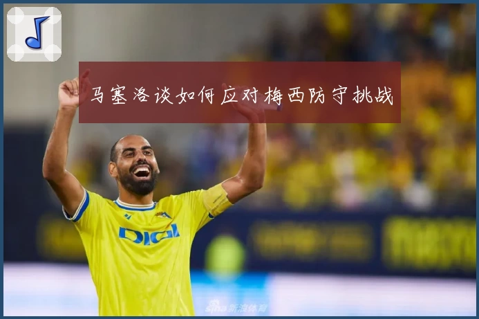 马塞洛谈如何应对梅西防守挑战