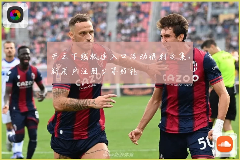 开云下载极速入口活动福利合集，新用户注册立享好礼