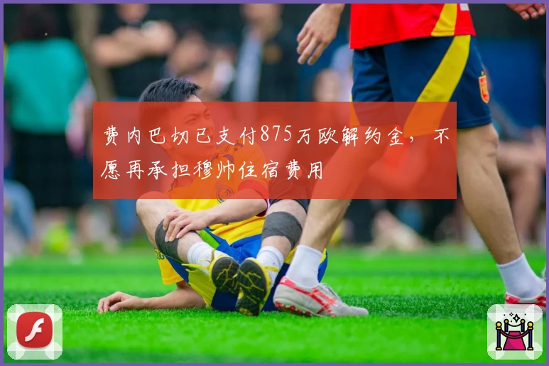 费内巴切已支付875万欧解约金,不愿再承担穆帅住宿费用