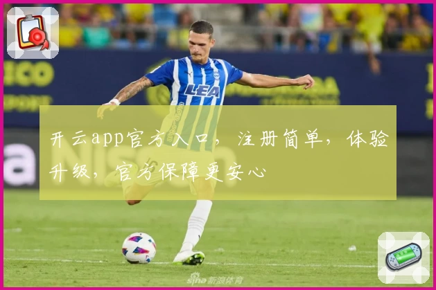 开云app官方入口,注册简单,体验升级,官方保障更安心