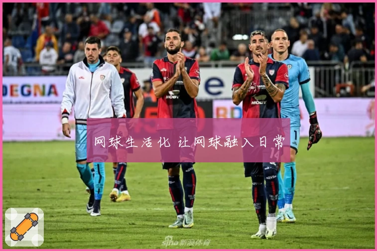 网球生活化 让网球融入日常