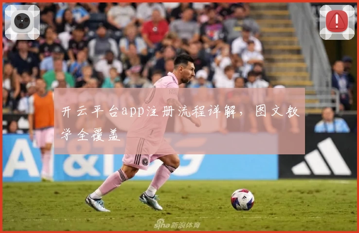 开云平台app注册流程详解，图文教学全覆盖