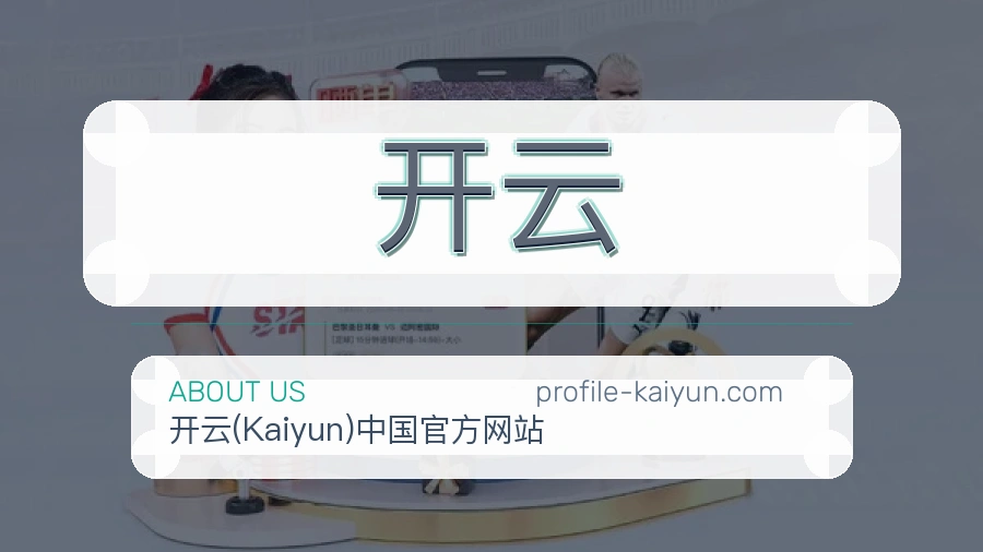 开云球队动态内容介绍
